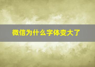 微信为什么字体变大了