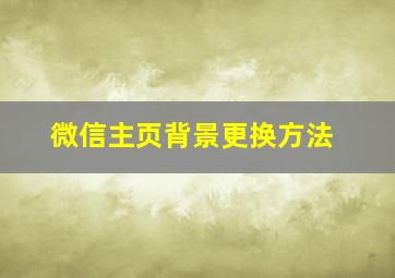 微信主页背景更换方法