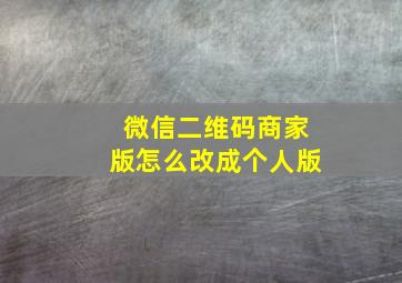 微信二维码商家版怎么改成个人版