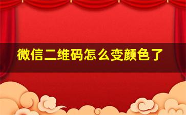 微信二维码怎么变颜色了