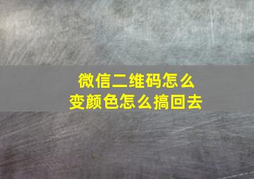 微信二维码怎么变颜色怎么搞回去