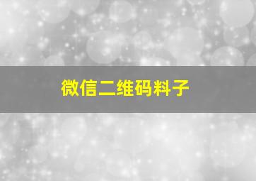 微信二维码料子