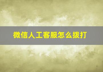 微信人工客服怎么拨打