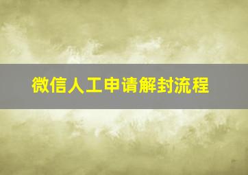 微信人工申请解封流程