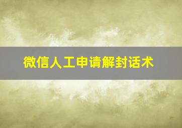 微信人工申请解封话术