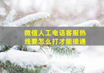 微信人工电话客服热线要怎么打才能接通