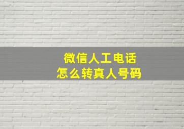 微信人工电话怎么转真人号码