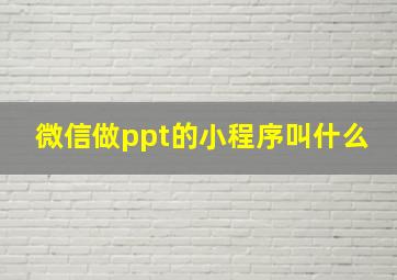 微信做ppt的小程序叫什么