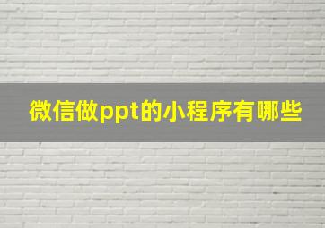 微信做ppt的小程序有哪些