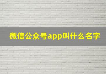 微信公众号app叫什么名字