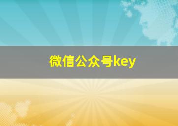 微信公众号key