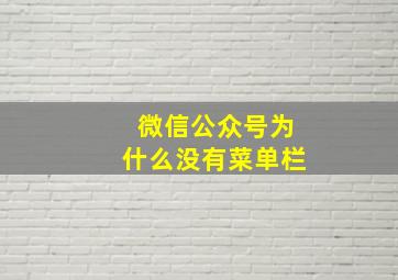 微信公众号为什么没有菜单栏