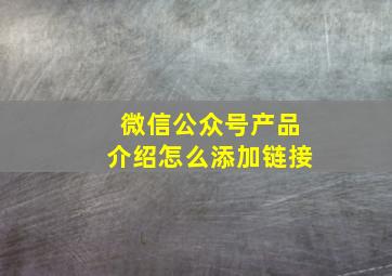 微信公众号产品介绍怎么添加链接