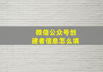 微信公众号创建者信息怎么填