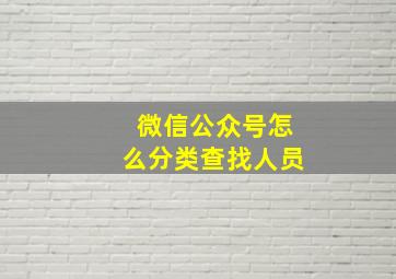 微信公众号怎么分类查找人员