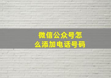 微信公众号怎么添加电话号码