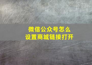 微信公众号怎么设置商城链接打开