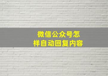 微信公众号怎样自动回复内容