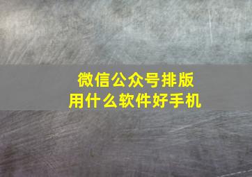 微信公众号排版用什么软件好手机