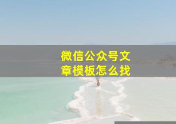 微信公众号文章模板怎么找