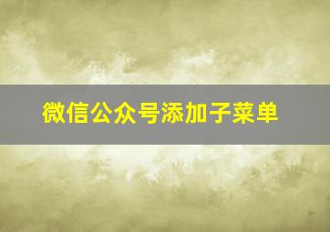 微信公众号添加子菜单