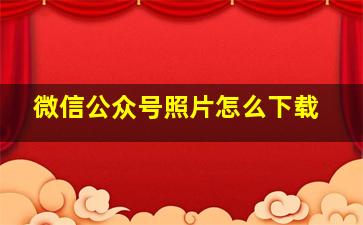 微信公众号照片怎么下载