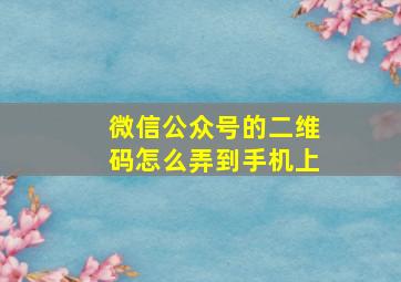 微信公众号的二维码怎么弄到手机上