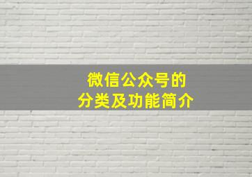 微信公众号的分类及功能简介