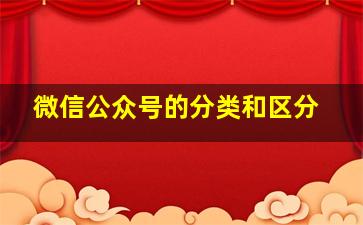 微信公众号的分类和区分