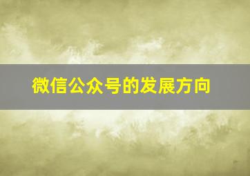 微信公众号的发展方向