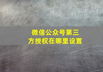 微信公众号第三方授权在哪里设置