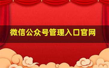 微信公众号管理入口官网