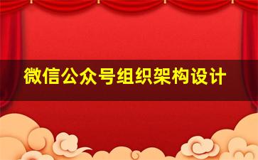 微信公众号组织架构设计