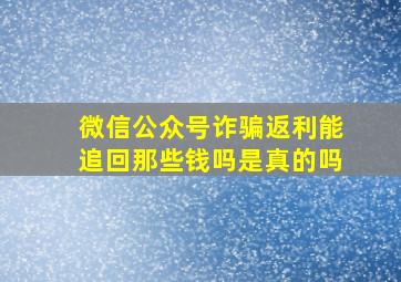 微信公众号诈骗返利能追回那些钱吗是真的吗