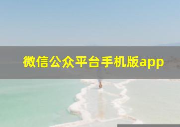 微信公众平台手机版app