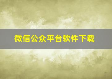 微信公众平台软件下载