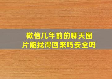 微信几年前的聊天图片能找得回来吗安全吗