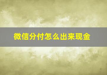 微信分付怎么出来现金