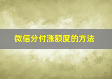 微信分付涨额度的方法