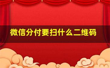 微信分付要扫什么二维码