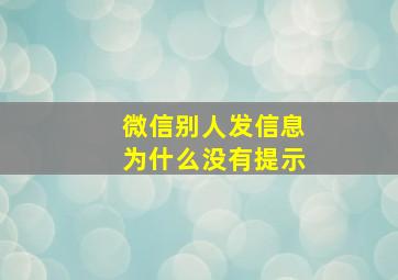 微信别人发信息为什么没有提示