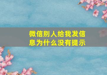 微信别人给我发信息为什么没有提示