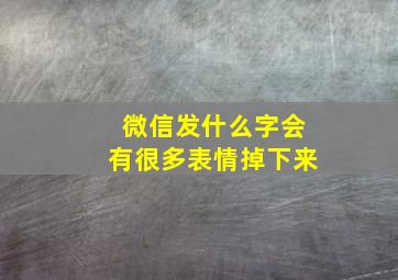 微信发什么字会有很多表情掉下来