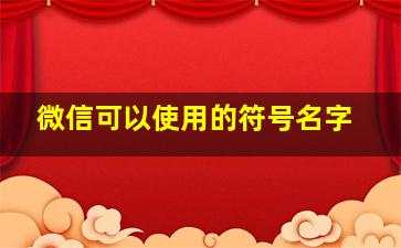 微信可以使用的符号名字