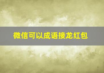 微信可以成语接龙红包