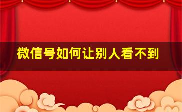 微信号如何让别人看不到