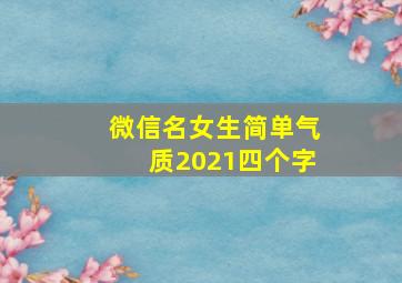 微信名女生简单气质2021四个字