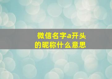 微信名字a开头的昵称什么意思