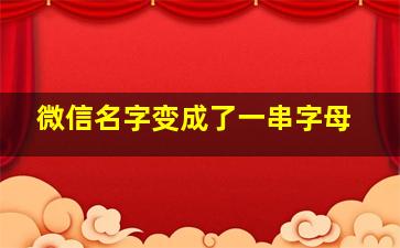 微信名字变成了一串字母