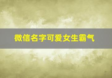 微信名字可爱女生霸气